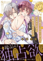 当て馬キャラのくせして、スパダリ王子に寵愛されています。3