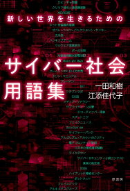 新しい世界を生きるためのサイバー社会用語集 [ 一田 和樹 ]