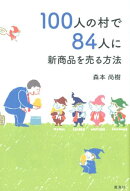 100人の村で84人に新商品を売る方法
