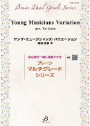 ヤングミュージシャンズバリエーション