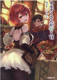 サモナーさんが行く6 ロッド 本 楽天ブックス