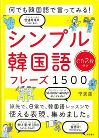 【バーゲン本】シンプル韓国語フレーズ1500　CD2枚付きー何でも韓国語で言ってみる！ [ 李　恩周 ]