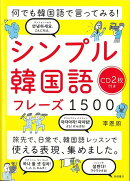 【バーゲン本】シンプル韓国語フレーズ1500　CD2枚付きー何でも韓国語で言ってみる！