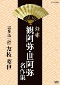 能楽 観阿弥・世阿弥 名作集 喜多流 『融』 友枝昭世 [ 友枝昭世 ]