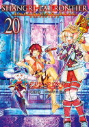 シャングリラ・フロンティア（20）エキスパンションパス　〜クソゲーハンター、神ゲーに挑まんとす〜