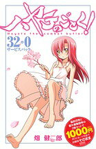 ハヤテのごとく！32巻＋0巻サービスパック（32）