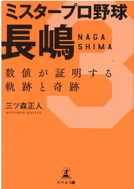 ミスタープロ野球長嶋 数値が証明する軌跡と奇跡 [ 三ツ森 正人 ]