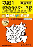 茨城県立中等教育学校・中学校(共通問題)(2027年度用)