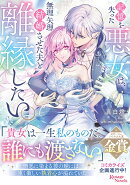 記憶を失った悪女は、無理矢理結婚させた夫と離縁したい。（1）