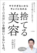 やりすぎないからキレイになれる　捨てる美容