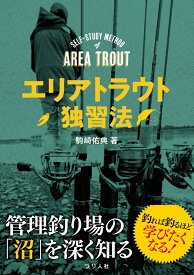 エリアトラウト独習法 [ 駒崎佑典 ]