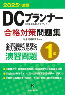 DCプランナー1級合格対策問題集2025年度版 [ 年金問題研究会 ]