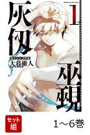 【全巻】 灰仭巫覡 1-6巻セット