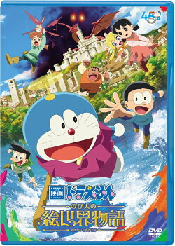 映画ドラえもん のび太の絵世界物語(DVD版)