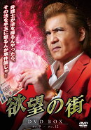 欲望の街 DVD-BOX No.9-No.12