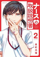 ナースの取扱説明書（トリセツ）（2）