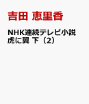 NHK連続テレビ小説　虎に翼　下（2）