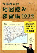 【謝恩価格本】今尾恵介の地図読み練習帳100問