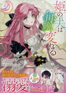 姫の夫は毎晩変わる(2)