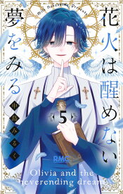 花火は醒めない夢をみる 5 （りぼんマスコットコミックス） [ 中島 みるく ]