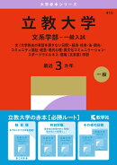 立教大学(文系学部ー一般入試)