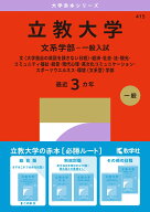 立教大学（文系学部ー一般入試） 文〈大学独自の英語を課さない日程〉・経済・社会・法・観光・コミュニ…