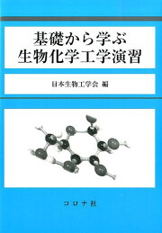 楽天ブックス: 生物工学よもやま話 - 実験の基本原理から応用まで 