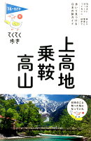 上高地・乗鞍・高山第9版
