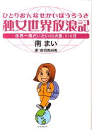 独女世界放浪記