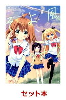 そよ風テイクオフ 1-2巻セット