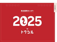 11/7発売!『株主優待カレンダーbyトウシル2025』