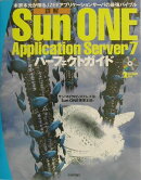 詳解Sun　ONE　Application　Server　7パーフェクトガイド