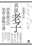 文庫 真説 老子