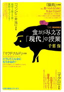食からみえる「現代」の授業
