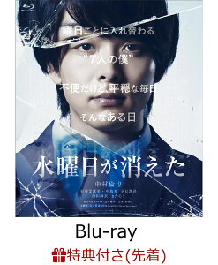 【先着特典】水曜日が消えた 豪華盤(オリジナルクリアファイル2種セット)【Blu-ray】 [ 中村倫也 ]