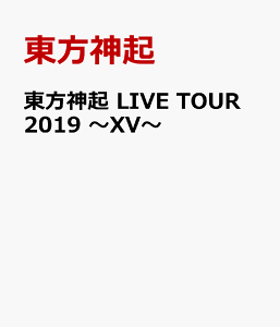 東方神起 LIVE TOUR 2019 〜XV〜 [ 東方神起 ]