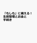 もしもに備えて自分も家族も安心　生前整理とお金・手続きのすべて