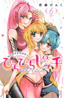 ぴちぴちピッチ aqua(6)
