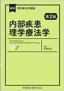 最新理学療法学講座 内部疾患理学療法学 第2版