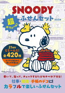 SNOOPY 超ボリューム! ふせんセット BOOK