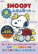 SNOOPY 超ボリューム! ふせんセット BOOK