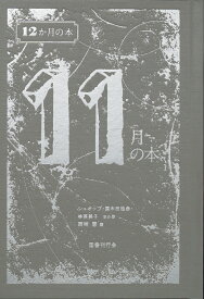 11月の本 （12か月の本） [ 西崎憲 ]
