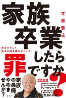 家族卒業したら罪ですか？ （単行本） [ 江原啓之 ]