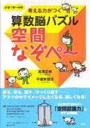 考える力がつく算数脳パズル　空間なぞぺー