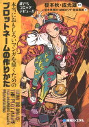 本当におもしろいマンガを描くためのプロットネームの作りかた