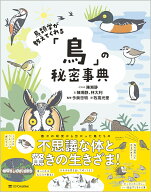 鳥類学が教えてくれる「鳥」の秘密事典 [ 陳湘靜 ]