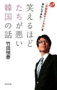 笑えるほどたちが悪い韓国の話 また 竹田恒泰チャンネル を本にしてみた 竹田恒泰 9784828417448 本 楽天ブックス