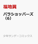 パラショッパーズ(6)