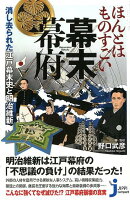 ほんとはものすごい幕末幕府