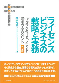 ライセンスビジネスの戦略と実務　第3版 キャラクター＆ブランド活用マネジメント [ 草間　文彦 ]